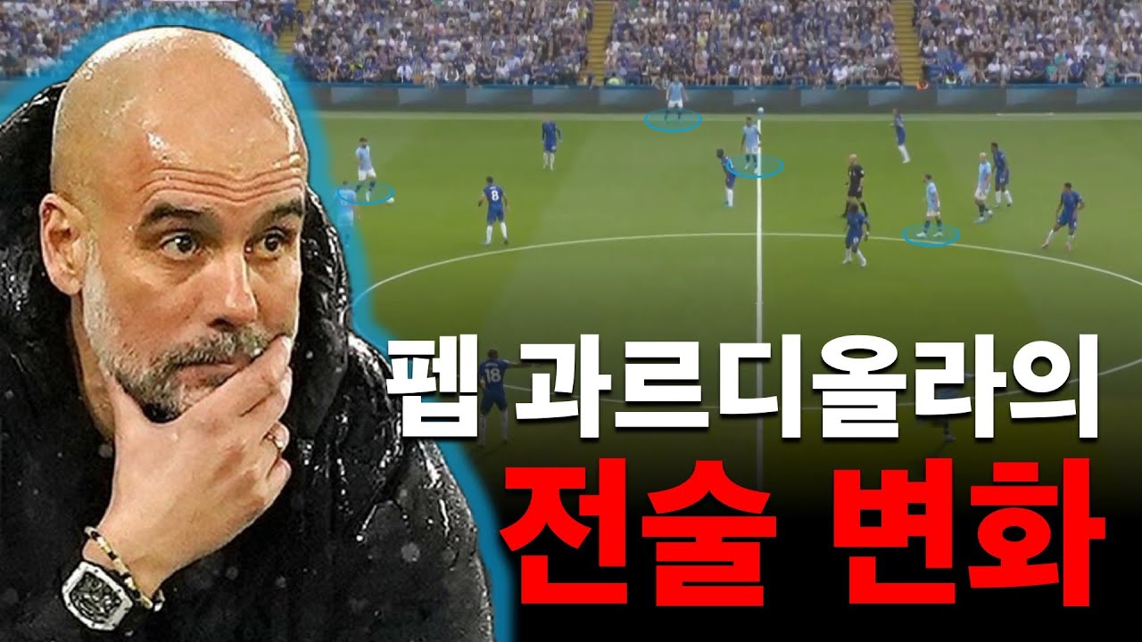 펩이 현대 축구에 가져온 변화