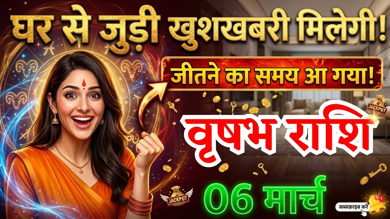 6 मार्च, वृषभ राशि वालों घर से जुड़ी खुशखबरी मिलेगी, Vrishabh Rashi, Aaj Ka Rashifal