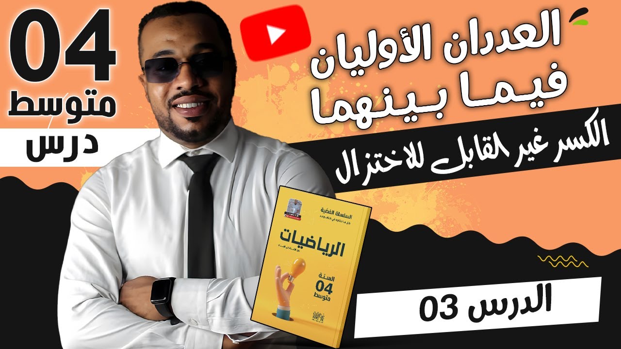 الدرس 03 : العددان الأوليان فيما بينهما - الكسر الغير قابل للإختزال السنة الرابعة متوسط 🥇