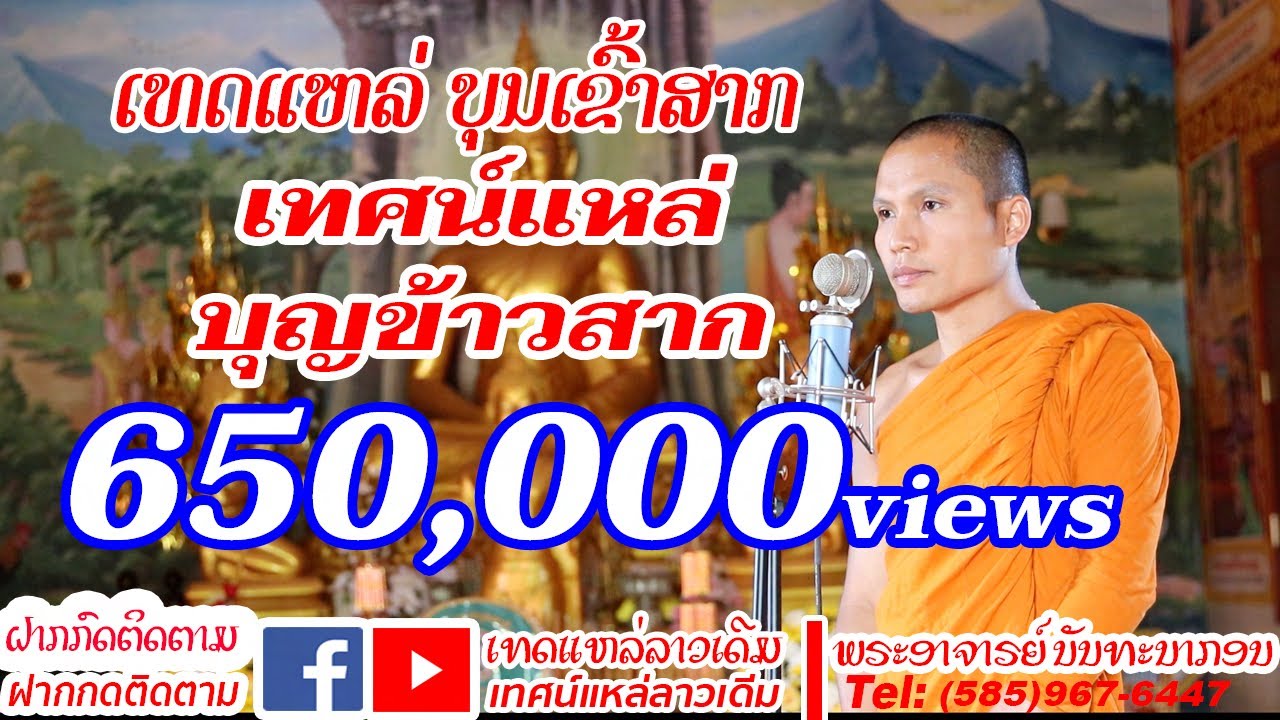 เทศน์แหล่ บุญข้าวสาก ເທດແຫລ່ ບຸນເຂົ້າສາກ (Official Video)