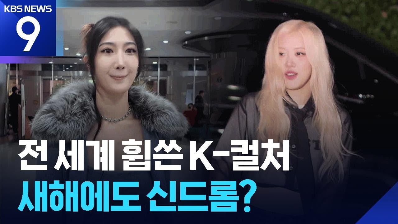 세계는 &lsquo;K-컬처 앓이&rsquo; 중&hellip;힘의 원천은? [9시 뉴스] / KBS  2026.01.01.