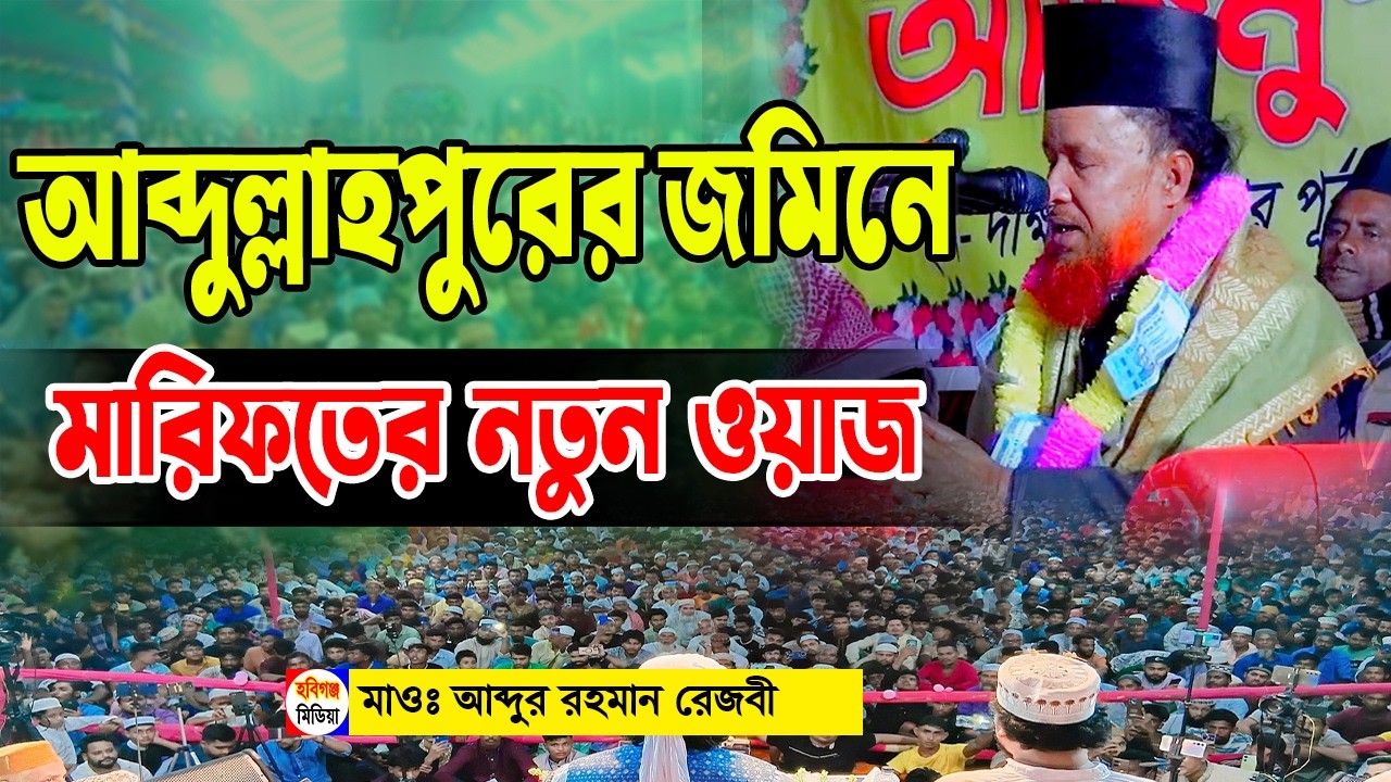 আব্দুর রহমান রেজভী মারিফতের ওয়াজ। খন্দকার মতিউর রহমান বালাপুরী (রহ)’র ওফাত২০২৬। হবিগঞ্জ মিডিয়া