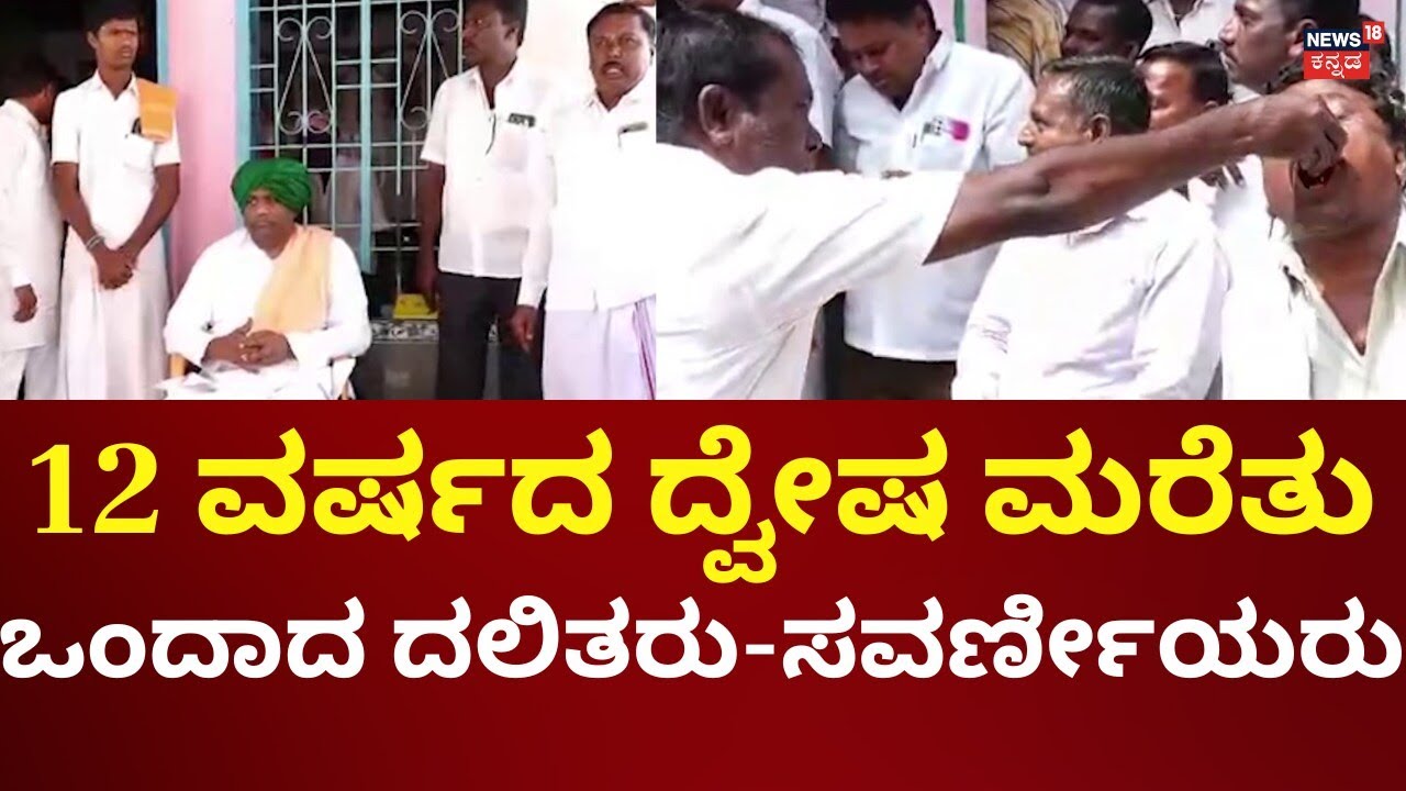 Historic Marakumbi Verdict: A Win for Dalit Rights in Koppal | ದಲಿತರು-ಸವರ್ಣೀಯ ಮಧ್ಯೆ ಸಹಬಾಳ್ವೆ