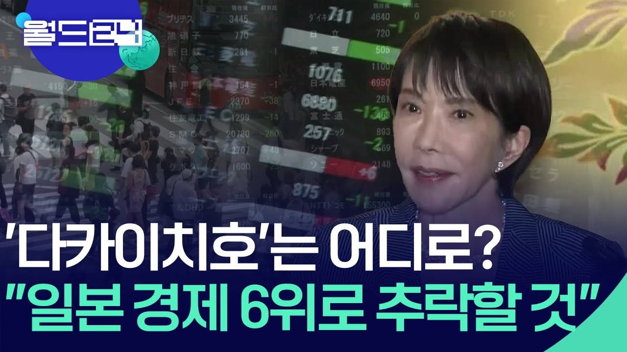 IMF “일본 경제 5년 뒤 ‘6위’ 추락”…‘다카이치호’ 어디로? [월드 이슈] / KBS  2025.10.21.