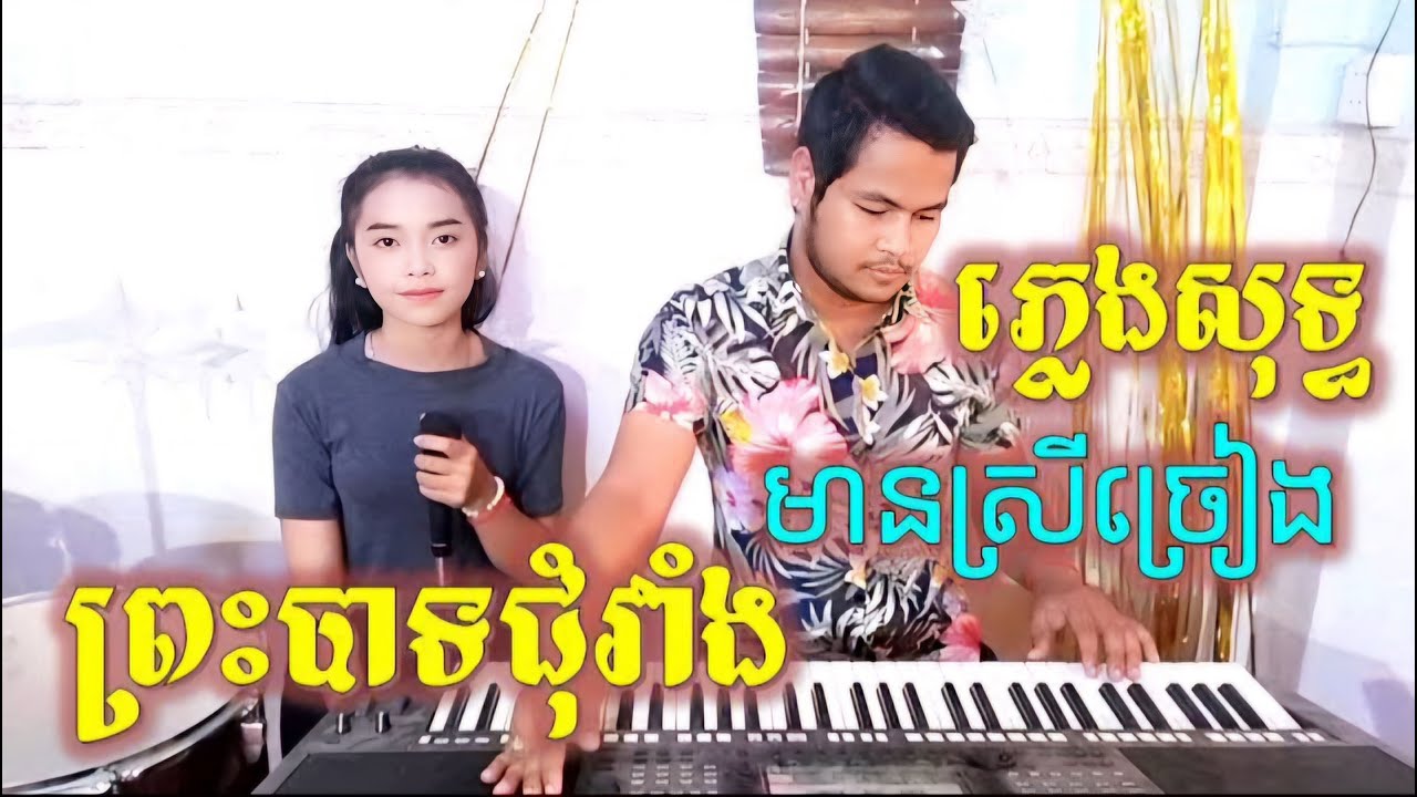 ព្រះបាទជុំវាំង, ស្នេហ៍គឺឋានសួគ៍ ភ្លេងសុទ្ធ មានស្រីច្រៀងស្រាប់ cambodia karaoke cover new version