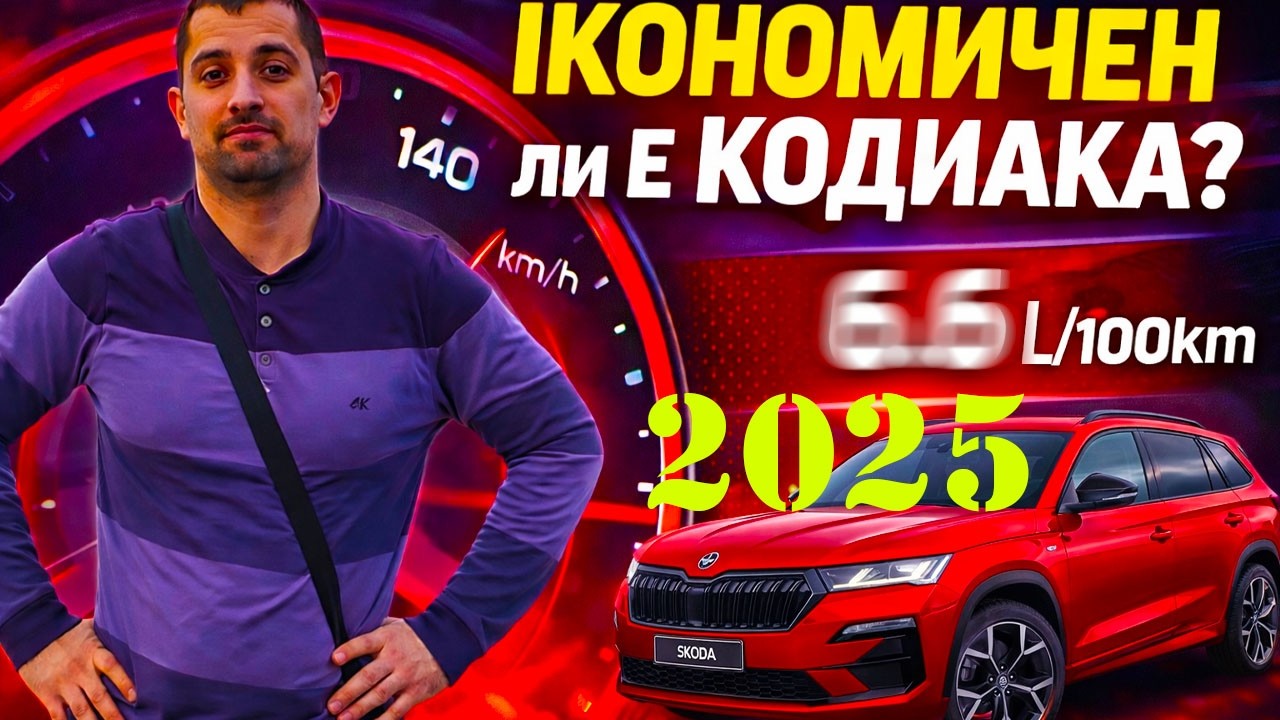 Има ли СМИСЪЛ да КАРАШ БЪРЗО ? Икономична ли е Skoda Kodiaq 2.0 TSI 4х4?