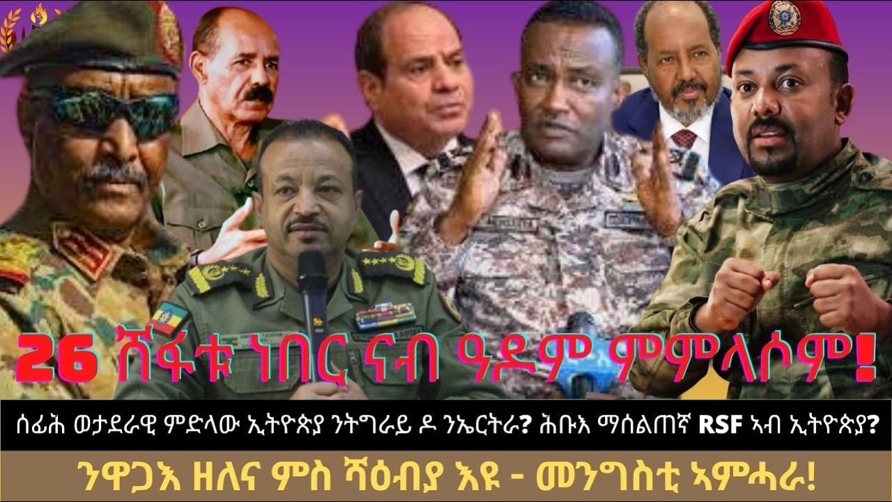 ሰፊሕ ወታደራዊ ምድላው ኢትዮጵያ ንትግራይ ዶ ንኤርትራ? ንዋጋእ ዘለና ምስ ሻዕብያ እዩ - መንግስቲ ኣምሓራ!  ሕቡእ ማሰልጠኛ RSF ኣብ ኢትዮጵያ?