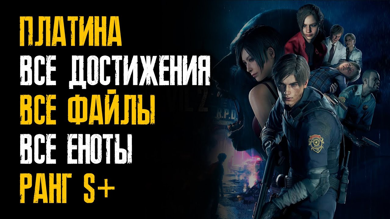 Платина / Все достижения в одном видео / Ранг S+ / Прохождение Resident Evil 2: Remake