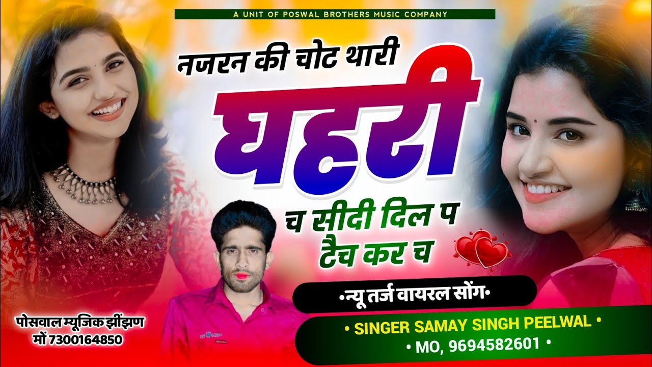 (202) न्यू तर्ज सोंग | नजरन की चोट थारी गहरी च सीदी दिल प टैच कर च | Singer Samay Singh Peelwal