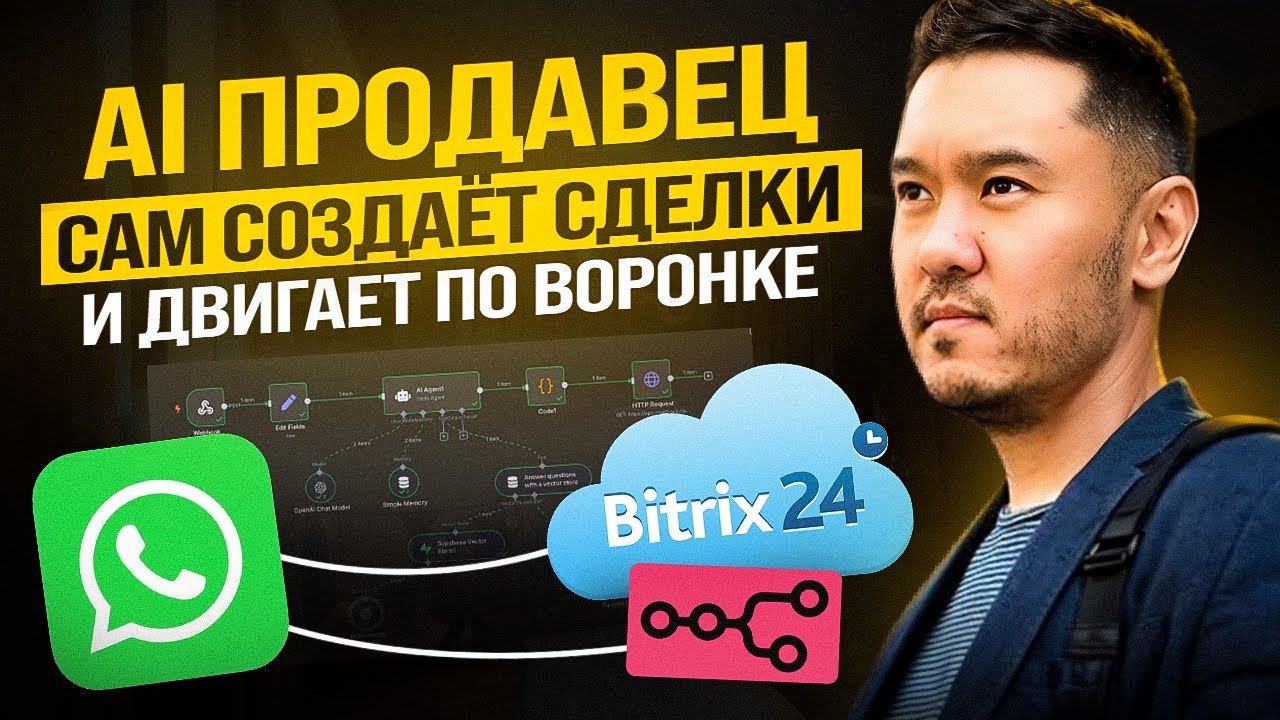 n8n + Bitrix24 + WhatsApp — автоматизация продаж без менеджеров, AI продавец сам двигает сделки