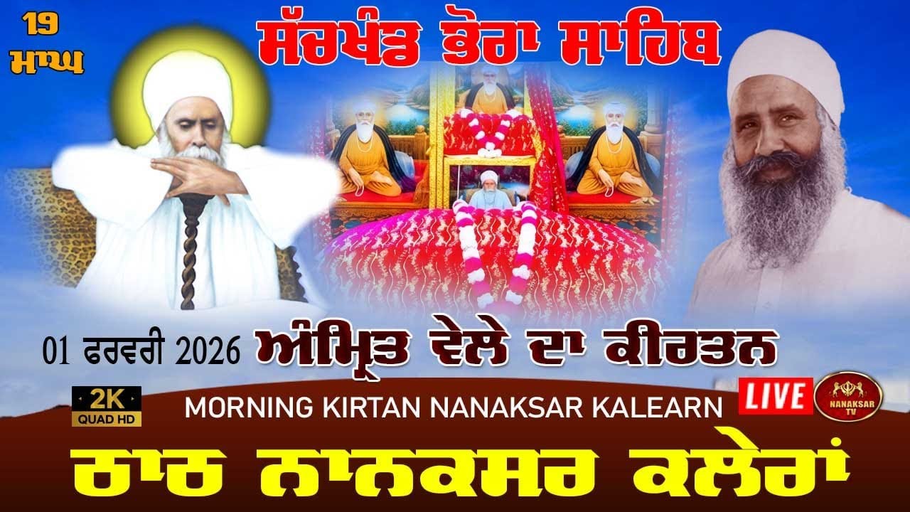 Live Nanaksar Kaleran | Morning Kirtan | 1 Feburary 2026 | 19 ਮਾਘ |  ਅੰਮ੍ਰਿਤ ਵੇਲੇ ਦਾ ਕੀਰਤਨ  Nanaksar