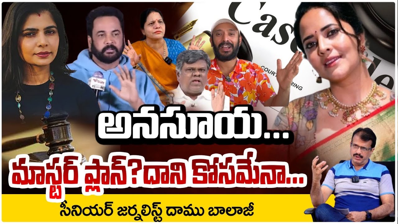 అనసూయ మాస్టర్ ప్లాన్? Daamu Balaji About Anasuya Case File | Dress Controversy | Shivaji | RED TV