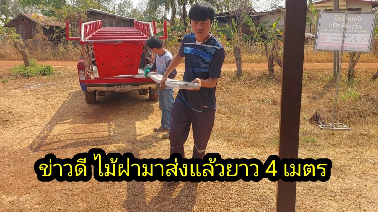 ข่าวดีไม้ฝามาส่งแล้ว ยาว 4 เมตร แพงกว่า นิดนึง#จิตอาสา 