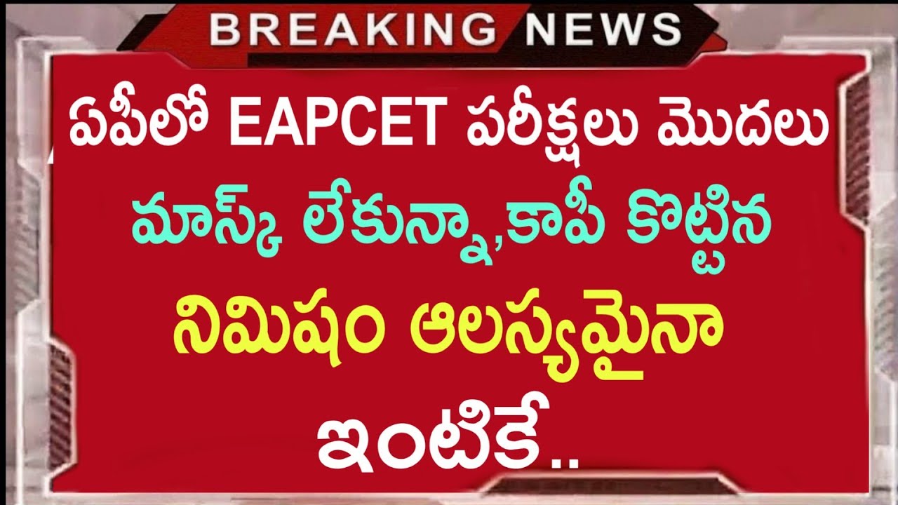 AP Eamcet 2021|ap eamcet 2021 latest news|ap eamcet exam date 2021|ap eamcet 2021 instructions
