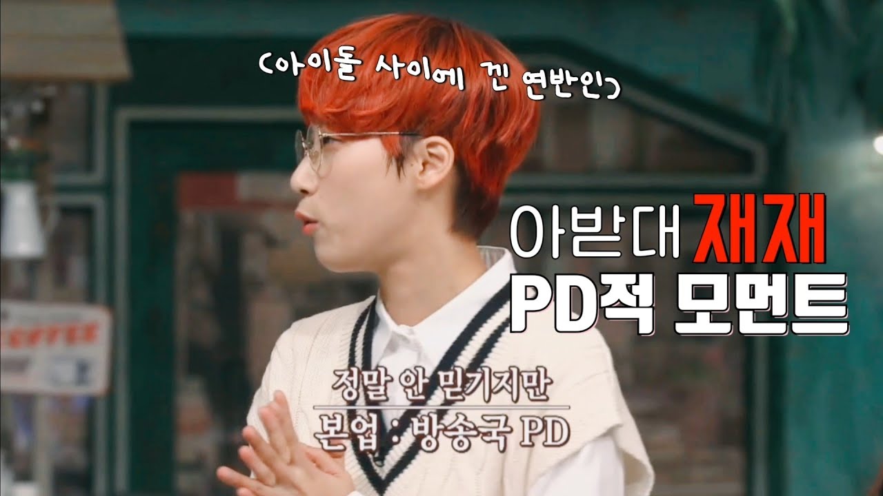 아이돌 사이 PD적 자아, 아받대 재재 모먼트