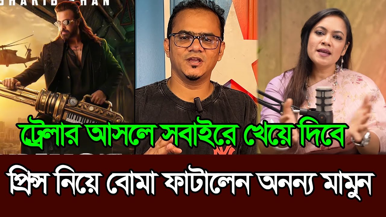 শাকিব খানের প্রিন্স সিনেমা নিয়ে এ কি বললেন অনন্য মামুন 𑅁 Shakib Khan 𑅁 Prince 𑅁 Anonno Mamun