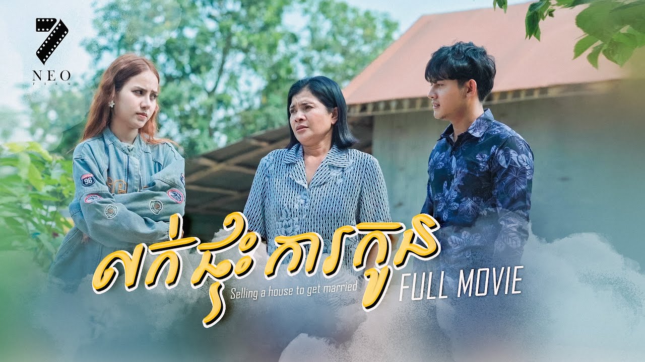 លក់ផ្ទះ​ ការកូន​  Full Movie | រឿងភាគខ្មែរ Short Film