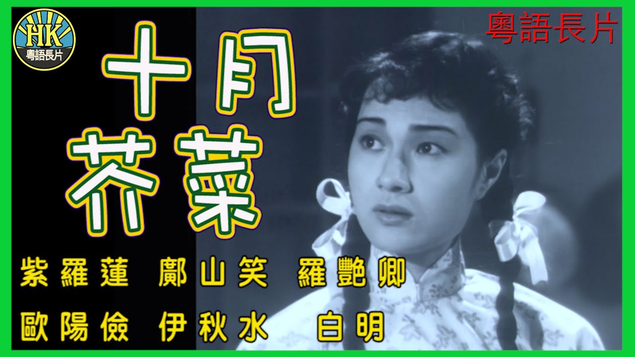 《粵語長片》十月芥菜 (1952)｜紫羅蓮｜鄺山笑｜羅艷卿｜歐陽儉｜伊秋水｜白明｜導演：梁琛｜香港電影｜香港粵語電影｜粵語中字 #喜劇 #comedy