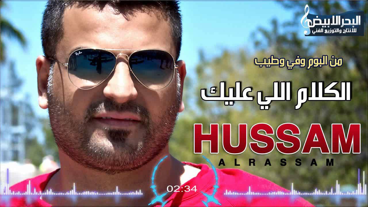 Hussam Alrassam - Lkalam 2elli 3lek | حسام الرسام - الكلام الي عليك