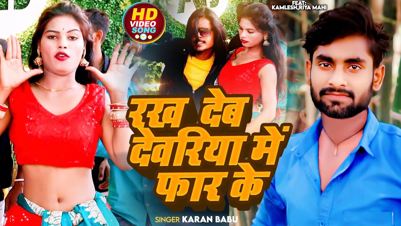 #Video | राख देब देवरिया मे फार के | #mrkamleshdancer | New Bhojpuri Song 2024