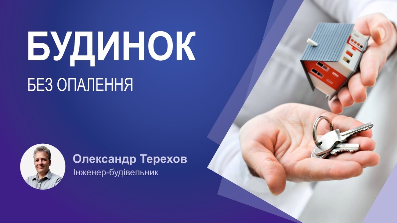 Чи варто купувати будинок із газоблоку, який стоїть п’ять років без оздоблення та опалення?