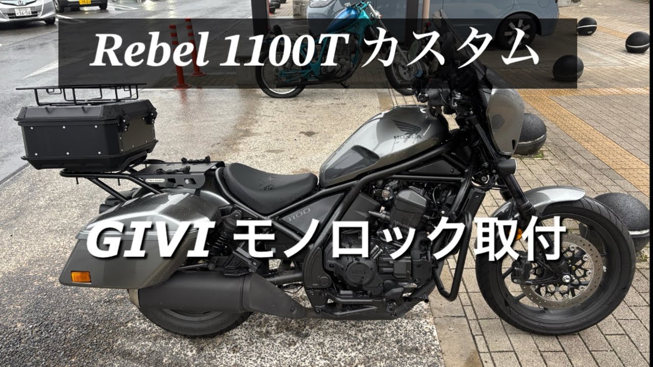 レブル1100tにGIVIモノロックケースを取付て着々とロングツーリングキャンプの準備中❗️