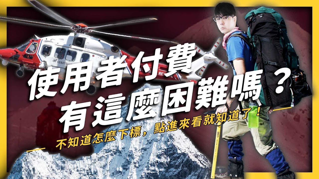 【 志祺七七 】直升機出動！山難救援真的是全民買單嗎？