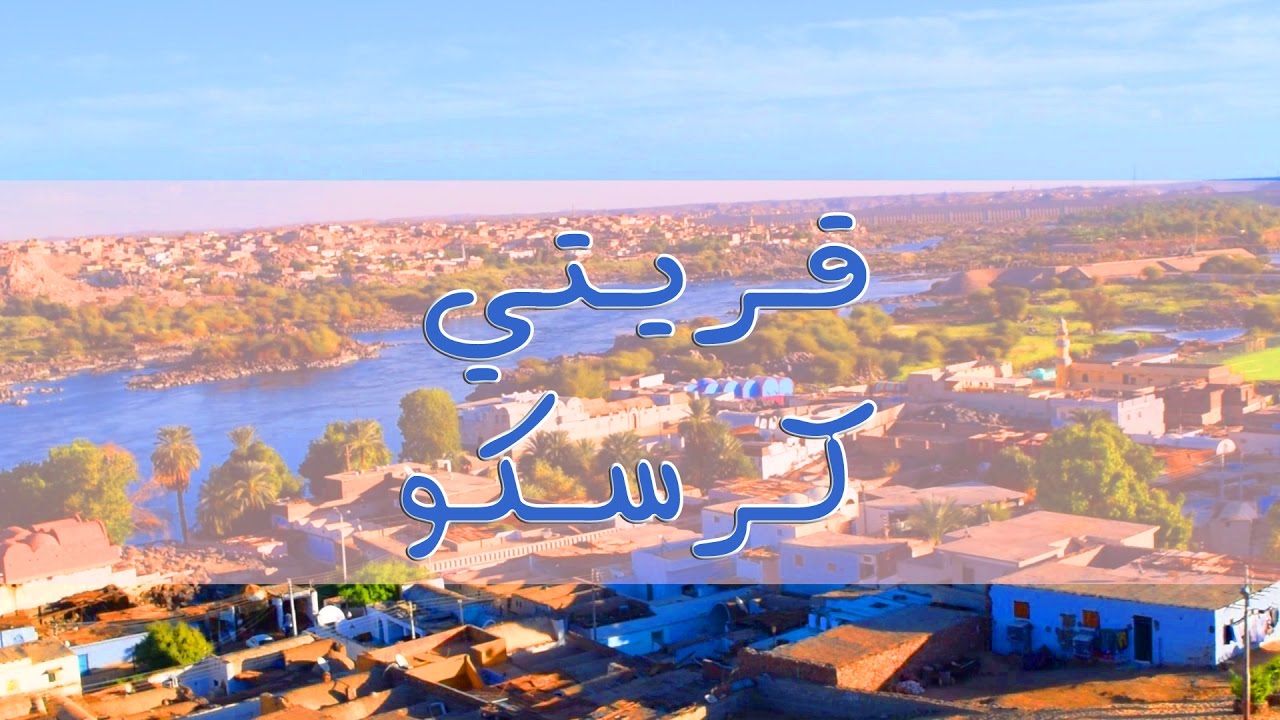 برنامج قريتي - الحلقة الثامنة والثلاثون- قرية كرسكو Qariaty - ( My village ) krosko