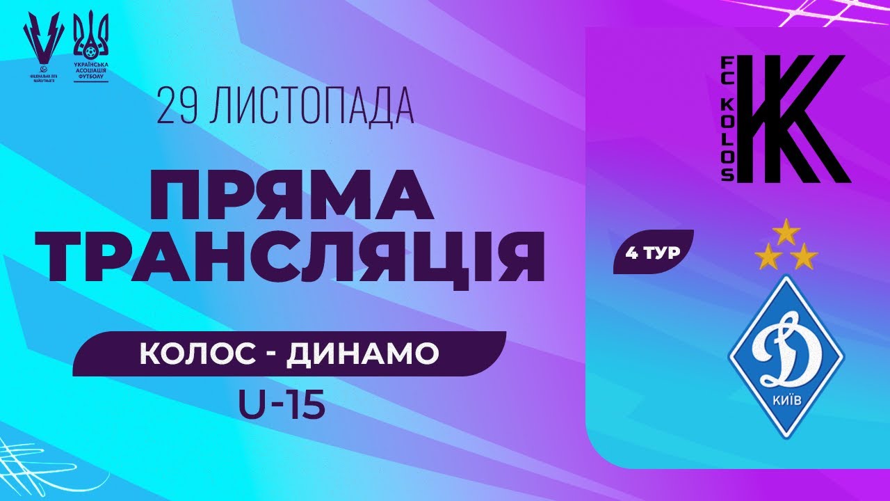 Колос (Ковалівка) - Динамо (Київ). ПРО ліга U-15. Національна ліга майбутнього. Трансляція