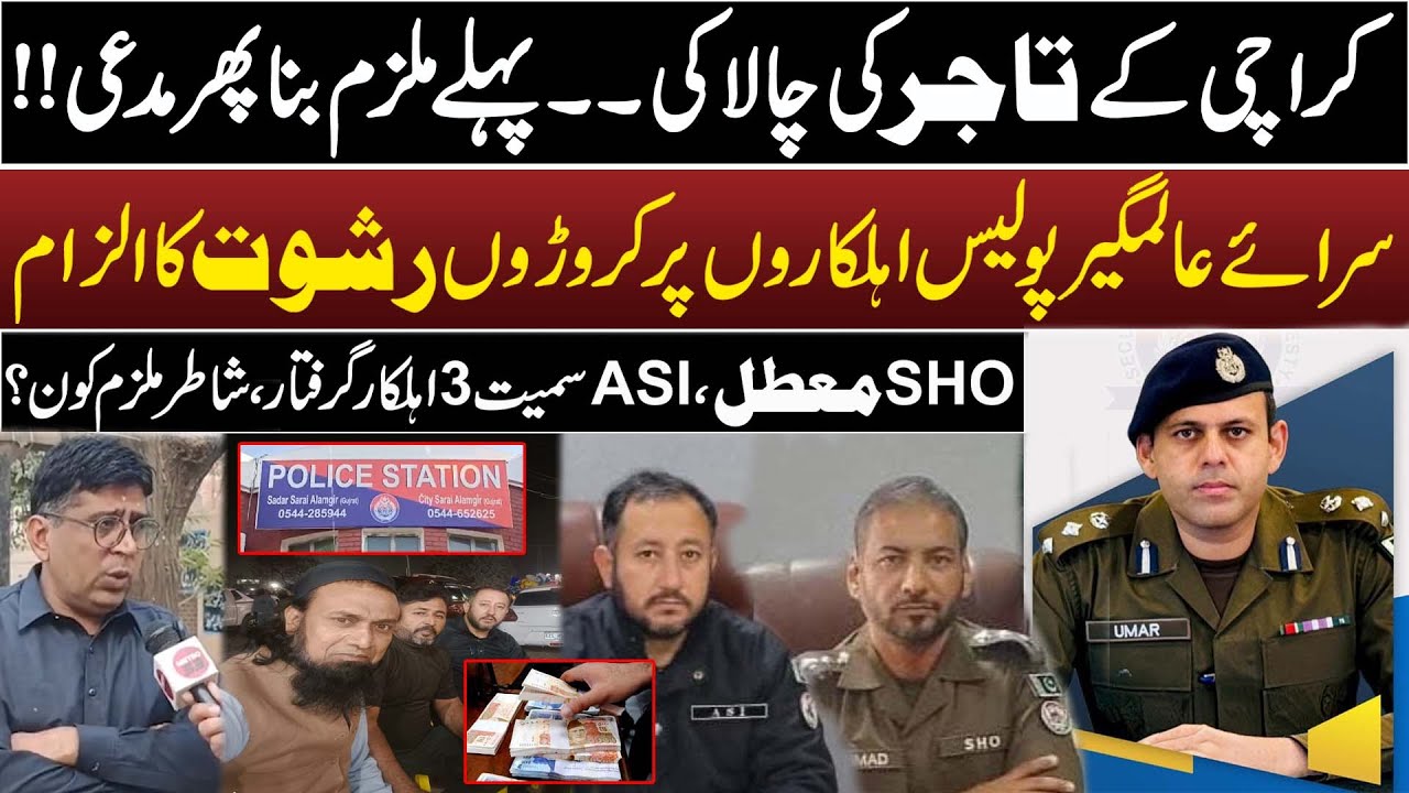 Sarai Alamgir Police Vs Karachi Trader | Corruption Case | SHO Suspended, 3 Official Arrested | DPO
