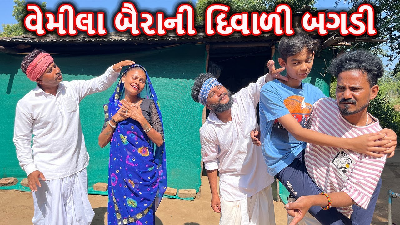 વેમીલા બૈરાની દિવાળી બગડી || કોમેડી વિડિયો || VEMILU BAIRU BHAG-96 || Gujarati Comedy Video