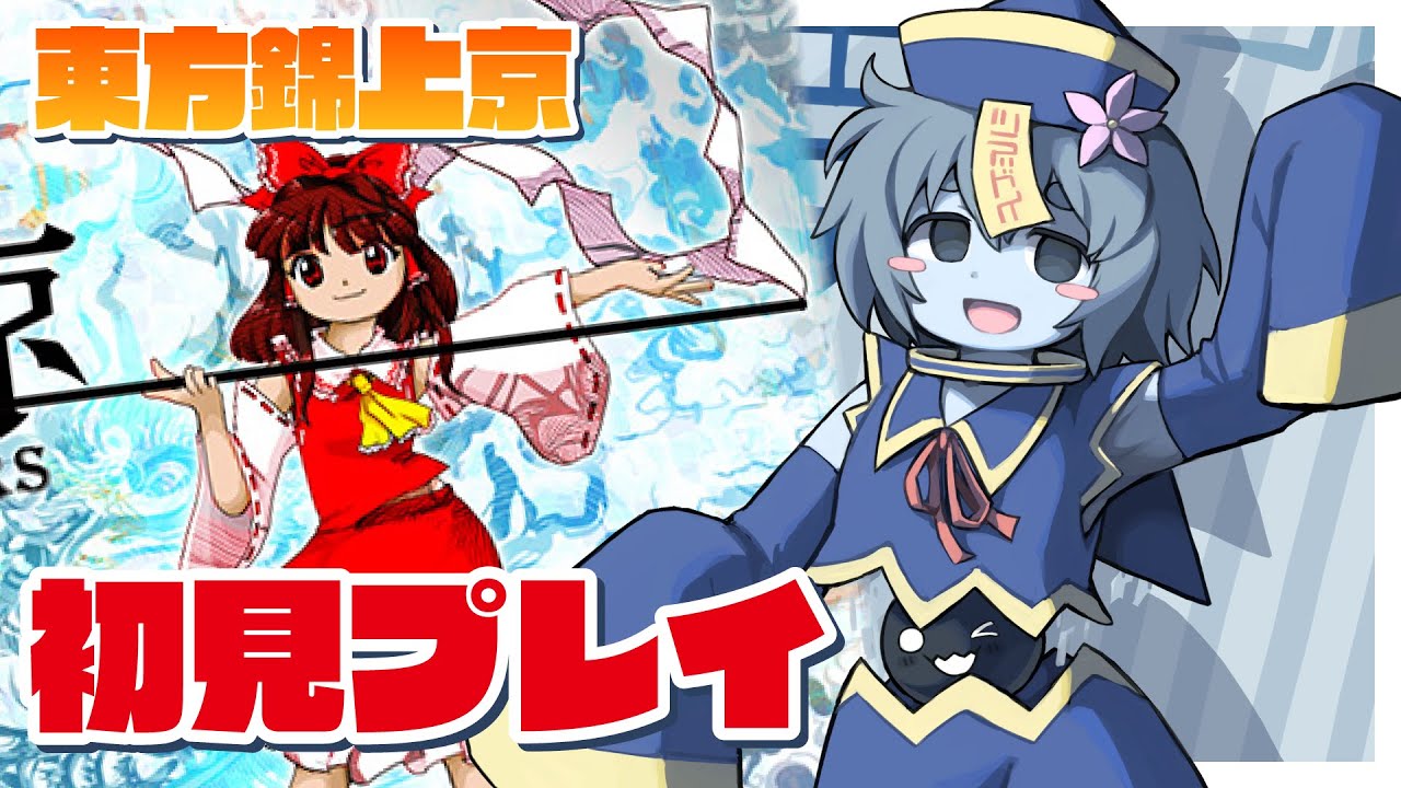 東方錦上京、遊ぶ！！！！！（ネタバレ注意）