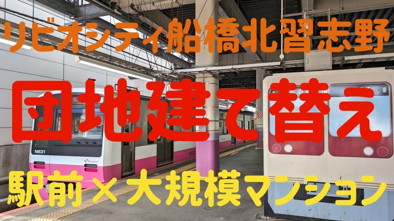 リビオシティ船橋北習志野　建設地周辺レポート＆津田沼ザ・タワー　2023年10月時点の相場