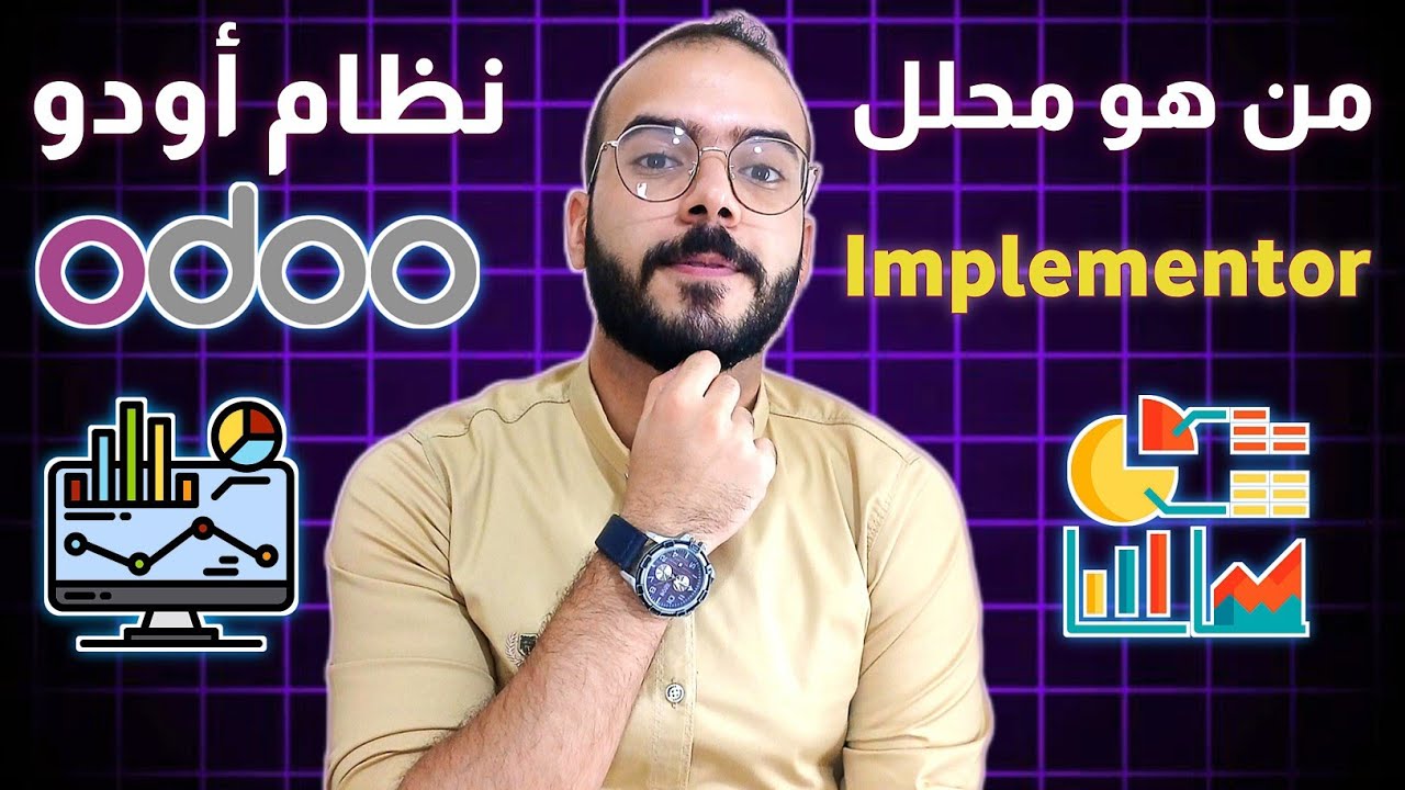 من هو محلل أودو Odoo Implementor ؟ دليل شامل لدور المحلل وأساسيات النجاح.