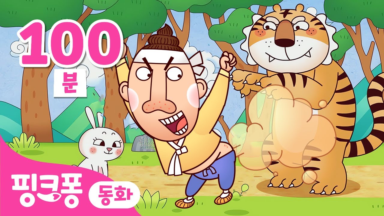 [Best] 뿡! 방귀 💨 어흥! 호랑이 🐯 토끼 🐰 전래동화 연속보기 | 핑크퐁이 들려주는 인기 동화