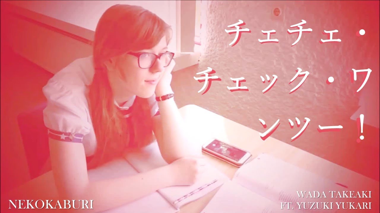 【Vocaloid Live Action】Check Check Check One Two! / チェチェ・チェック・ワンツー！【NEKOKABURI】- くらげP/Kurage-P