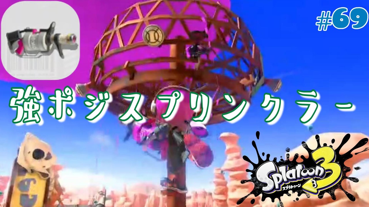 【スプラトゥーン3】#69 大シャワー時代