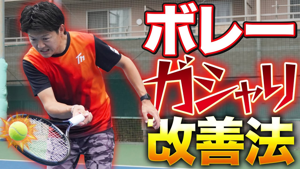 ボレーがガシャる人へ原因と改善法を教えます！【テニス】