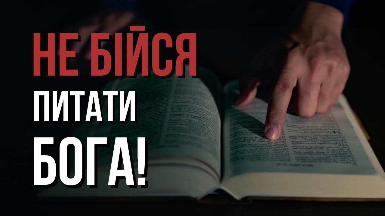 Тобі страшно ставити запитання Богові? | Біблійна лабораторія