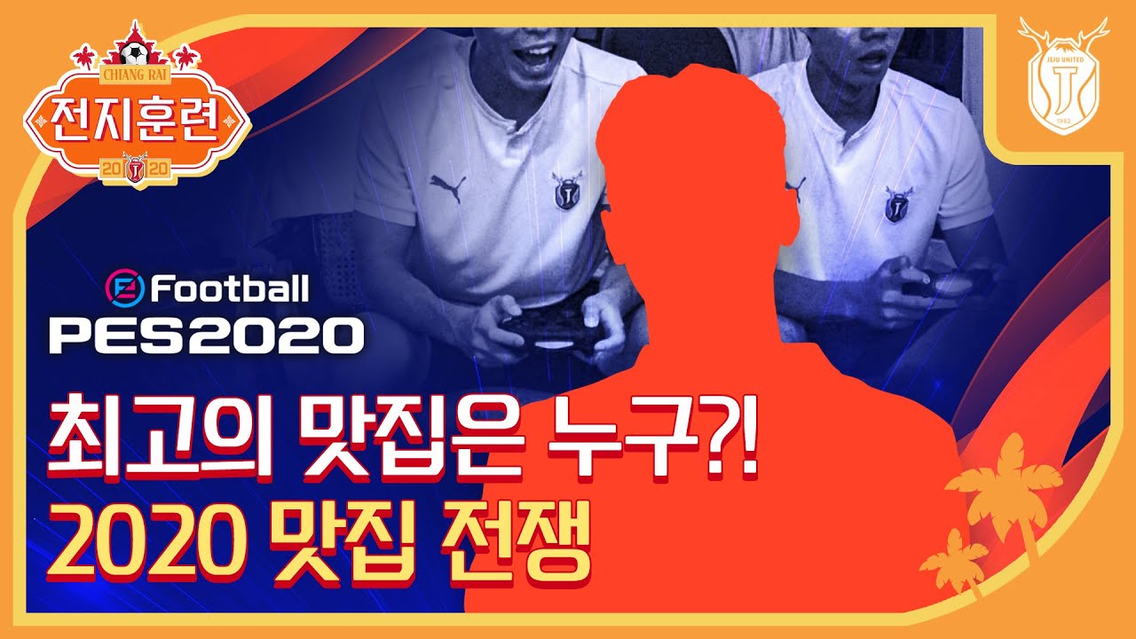 2020전지훈련ㅣQ. 여기서 가장 위닝 못하는 사람은 누구? ※답답주의