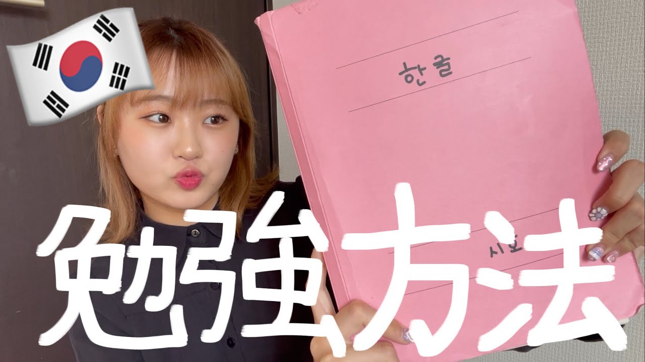 【🇰🇷】勉強嫌いな私の韓国語勉強方法。