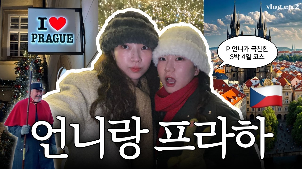 한국인 100% 만족할 프라하 여행 🇨🇿 3박 4일 자매 vlog | 인생 굴뚝빵, 크리스마스 마켓🎄 까를교 의문의 아저씨? 🏮 | ep.2