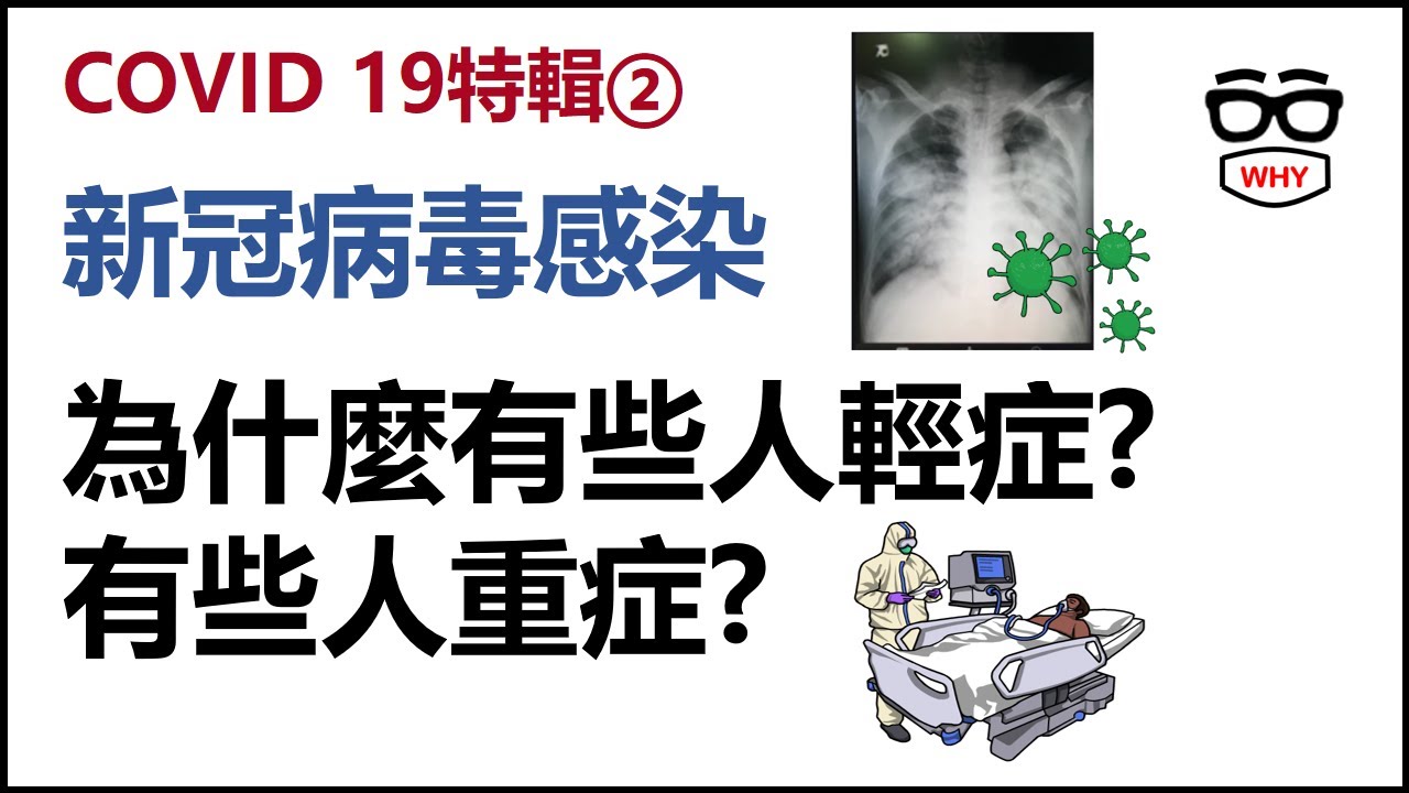 新冠肺炎特輯第二集- 新冠病毒感染 為什麼有些人輕症無症狀 有些人重症死亡?｜那些年我們經歷了COVID 19