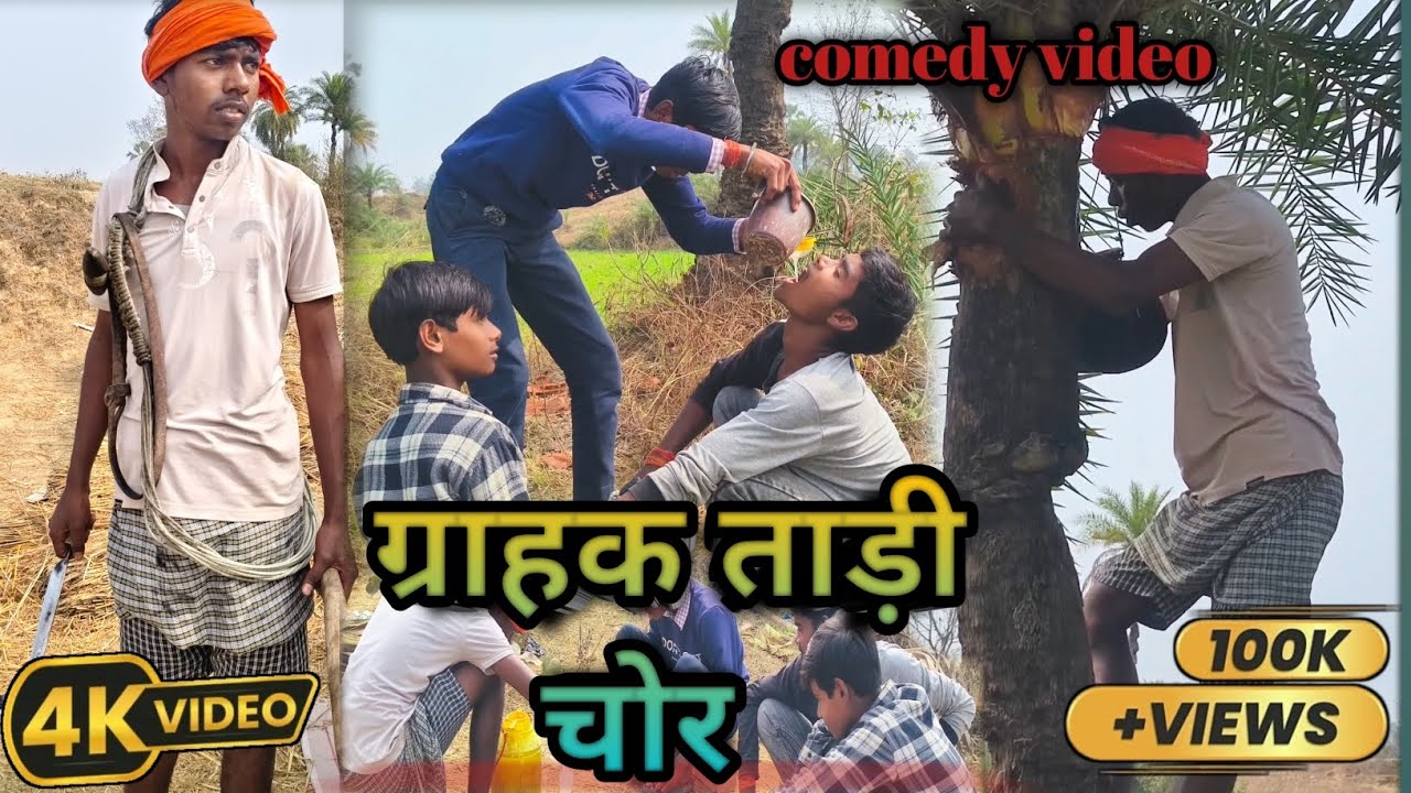 ग्राहक ताड़ी चोर || Gharak Tadi Chor || Prince Comedy || Nitish Comedy || Sonu Comedy || ComedyVideo
