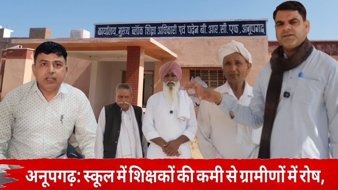अनूपगढ़: स्कूल में शिक्षकों की कमी से ग्रामीणों में रोष, जन संवाद टीम को साथ लेकर सीबीओ से 