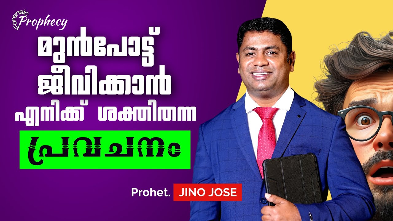 ജീവൻ നൽകിയ പ്രവചനം | #motivation #message | Prophet: JINO JOSE