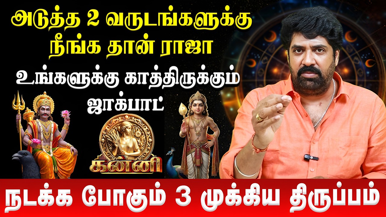 👉 கன்னி ராசிக்கு காத்திருக்கும் ஜாக்பாட் | Kanni | Subash Balakrishnan | Retro Aanmeegam