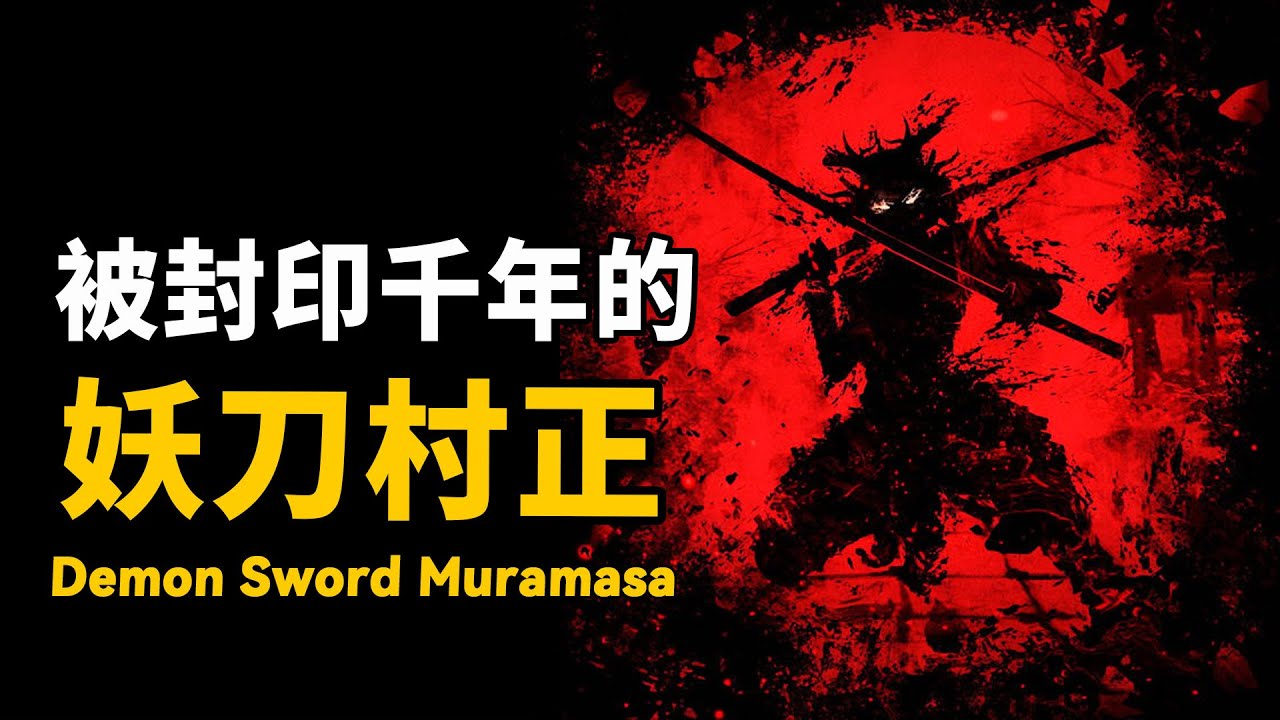 妖刀「村正」重現世間！被封印千年仍帶有詛咒？德川家代代遭詛咒纏身竟真實存在！| 腦補大轟炸