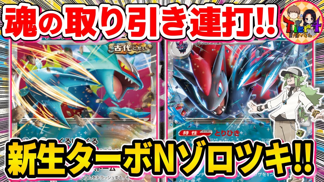 【ポケカ/対戦】新たなドローシステムを手に入れたNのゾロアークex型トドロクツキexが楽しすぎる【ポケモンカード/Tier4チャンネル】