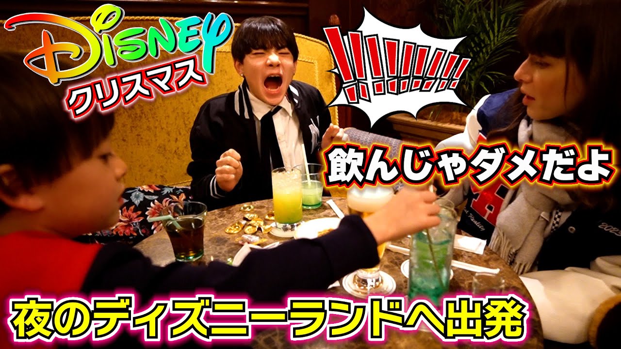 【ディズニー クリスマス】飲んじゃダメ！それ何か知ってんの…！？夜のディズニーランドへ出発！こんな弟見た事ない…テンション爆上がり！